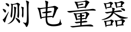 测电量器 (楷体矢量字库)