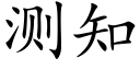 測知 (楷體矢量字庫)