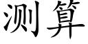 测算 (楷体矢量字库)