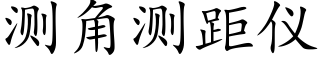 测角测距仪 (楷体矢量字库)