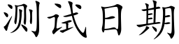 测试日期 (楷体矢量字库)