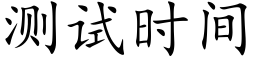 测试时间 (楷体矢量字库)