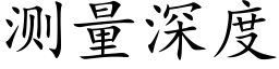 测量深度 (楷体矢量字库)