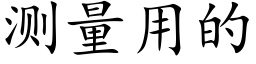 测量用的 (楷体矢量字库)