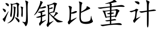 测银比重计 (楷体矢量字库)