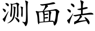 测面法 (楷体矢量字库)