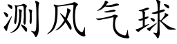 测风气球 (楷体矢量字库)