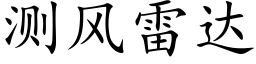 测风雷达 (楷体矢量字库)
