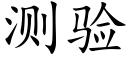 测验 (楷体矢量字库)