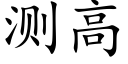 测高 (楷体矢量字库)