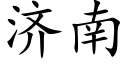 济南 (楷体矢量字库)