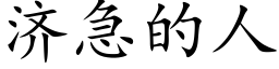 濟急的人 (楷體矢量字庫)