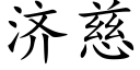 濟慈 (楷體矢量字庫)