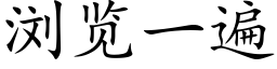 浏览一遍 (楷体矢量字库)