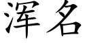 渾名 (楷體矢量字庫)