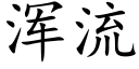 渾流 (楷體矢量字庫)