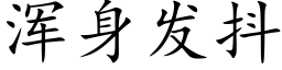 浑身发抖 (楷体矢量字库)