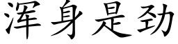 渾身是勁 (楷體矢量字庫)