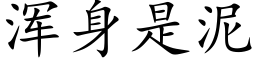 浑身是泥 (楷体矢量字库)