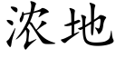 浓地 (楷体矢量字库)