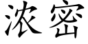 濃密 (楷體矢量字庫)