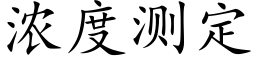 浓度测定 (楷体矢量字库)