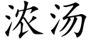 濃湯 (楷體矢量字庫)