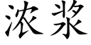 濃漿 (楷體矢量字庫)