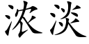 濃淡 (楷體矢量字庫)