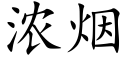 浓烟 (楷体矢量字库)