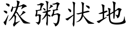 濃粥狀地 (楷體矢量字庫)