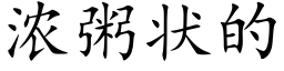 濃粥狀的 (楷體矢量字庫)