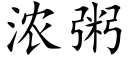 浓粥 (楷体矢量字库)
