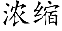 濃縮 (楷體矢量字庫)