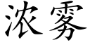 濃霧 (楷體矢量字庫)