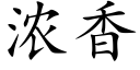 濃香 (楷體矢量字庫)