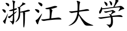 浙江大學 (楷體矢量字庫)