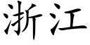 浙江 (楷体矢量字库)