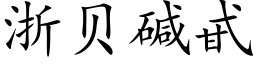 浙貝堿甙 (楷體矢量字庫)