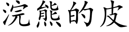 浣熊的皮 (楷體矢量字庫)