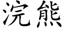 浣熊 (楷體矢量字庫)