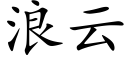 浪雲 (楷體矢量字庫)