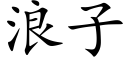 浪子 (楷体矢量字库)