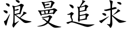 浪曼追求 (楷体矢量字库)