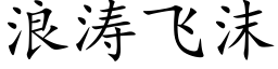 浪濤飛沫 (楷體矢量字庫)