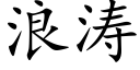 浪涛 (楷体矢量字库)