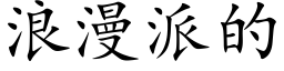 浪漫派的 (楷體矢量字庫)