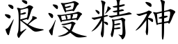 浪漫精神 (楷体矢量字库)