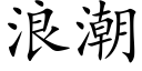 浪潮 (楷体矢量字库)