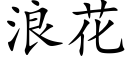 浪花 (楷體矢量字庫)